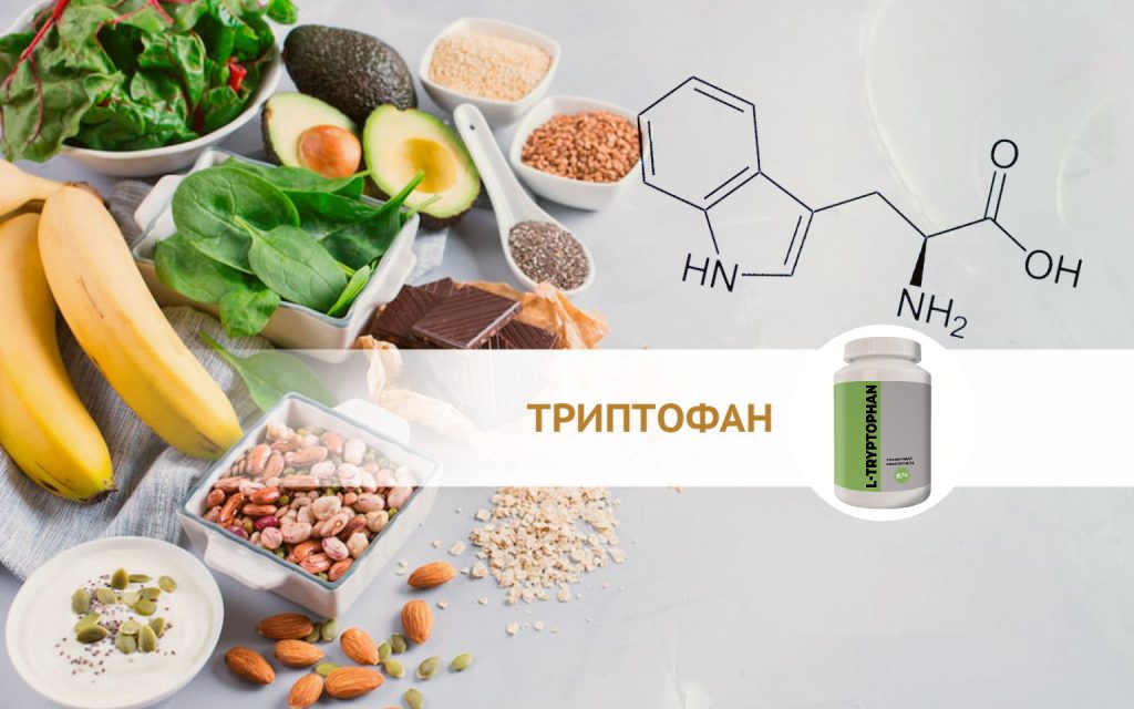 Триптофан - уникальная аминокислота для эндокринной и нервной системы